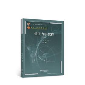 量子力学教程第三版 周世勋  高等教育出版社 9787040580679