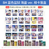 日本正版 BH 蓝色监狱 海盗ver. 相卡盲盒 周边谷子 商品缩略图0
