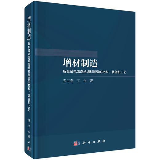 增材制造：铝合金电弧熔丝增材制造的材料、装备和工艺 商品图0