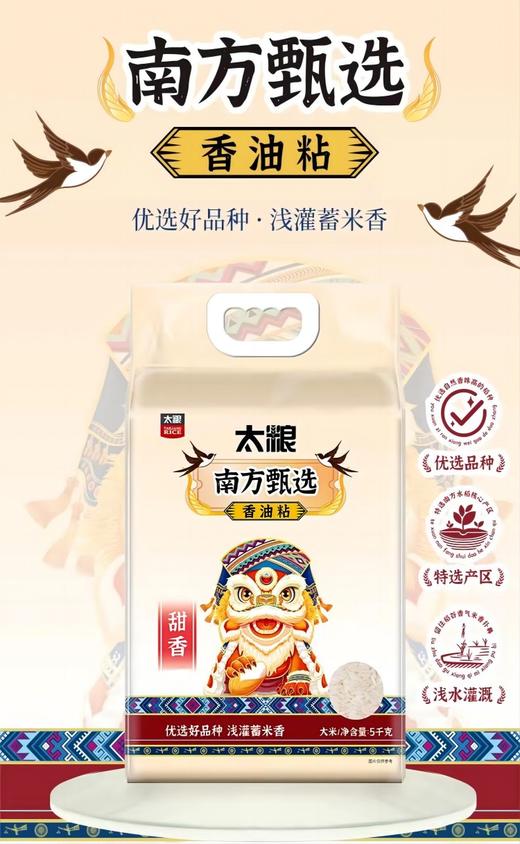 太粮 南方甄选 香油粘 南方大米5kg 商品图0