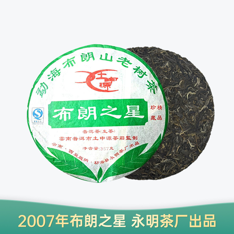 【会员日直播】布朗之星 2007年普洱生茶 357g/饼 普洱茶 买一送一 买三送四