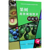 果树高效栽培技术轻松学【官方正版，可开发票，下单时留开票信息和电子邮箱】 商品缩略图0