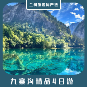 【九寨精品4日】郎木寺+川主寺+黄龙+九寨沟4日游