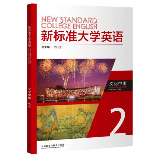 新标准大学英语文化中国 商品图1
