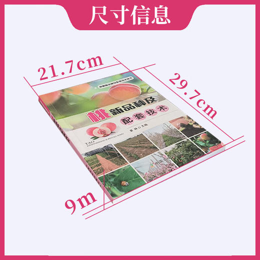 桃新品种及配套技术【官方正版，可开发票，下单时留开票信息和电子邮箱】 商品图3