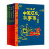 《中国历史故事集》四册套装（林汉达+雪岗）  6-14岁中小学生适读 商品缩略图0