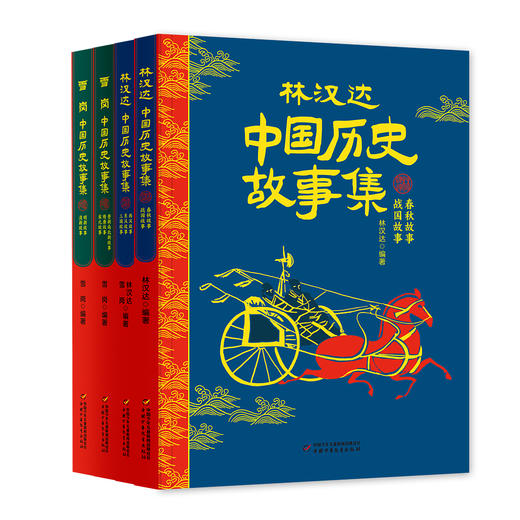 《中国历史故事集》四册套装（林汉达+雪岗）  6-14岁中小学生适读 商品图0