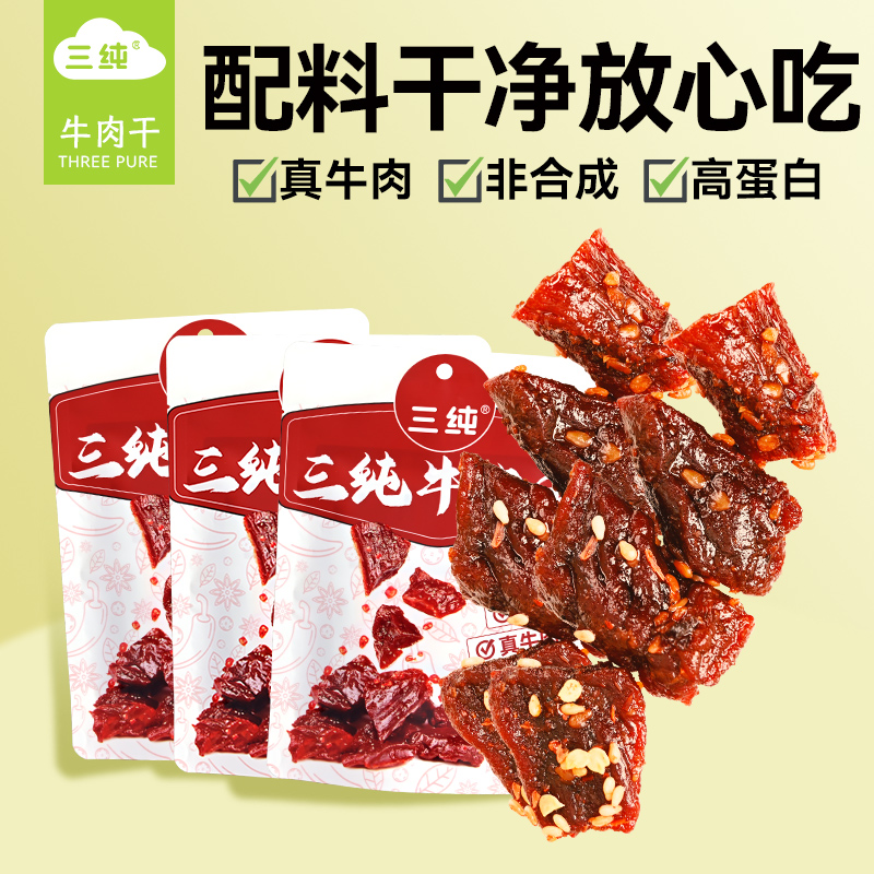 【三纯香辣牛肉干】小块入味,香辣撩人
