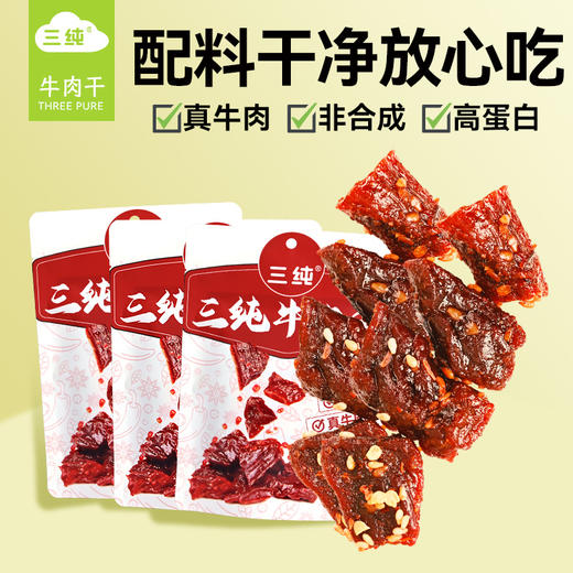 三纯香辣牛肉干50g/袋 | 香辣撩人、有嚼劲、小块入味、独立包装、随时分享美味 商品图0
