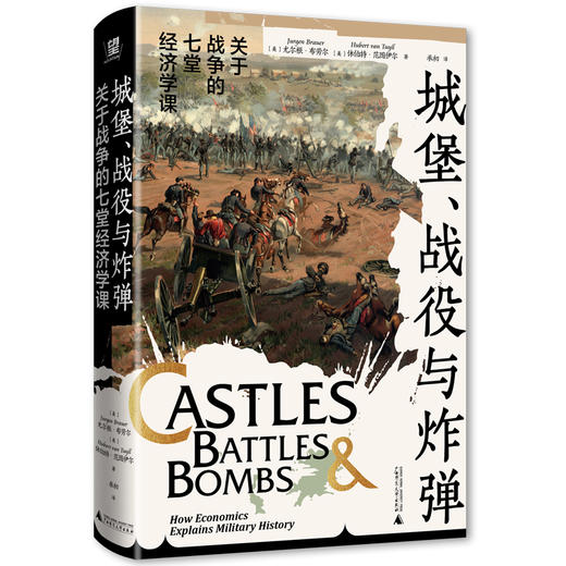 城堡、战役与炸弹：关于战争的七堂经济学课【北贝】 商品图1