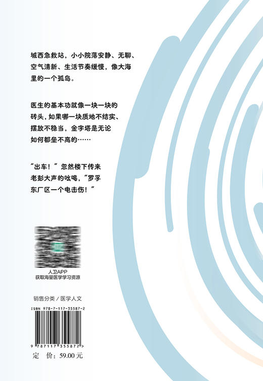 十二分钟 殳儆 著 120院前急救操作 医学运行的原理与逻辑价值 大众科普医学人文书籍 当代长篇小说 人民卫生出版社9787117355872 商品图4