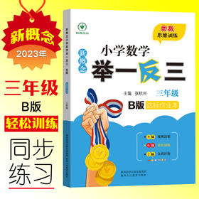 新概念小学数学举一反三 达标作业本 三年级 B版