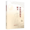 中医眼科病名释义 亢泽峰 邢凯 主编 中国中医药出版社 商品缩略图4