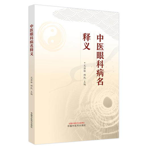 中医眼科病名释义 亢泽峰 邢凯 主编 中国中医药出版社 商品图4