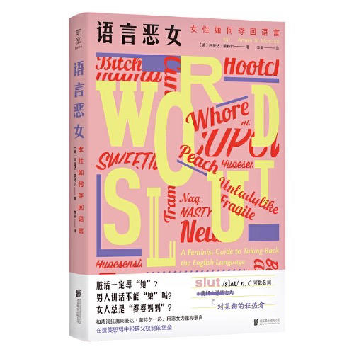 【半山书局】B座14F丨语言恶女 商品图0