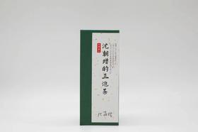 山场主人│沈朝增的三泡茶