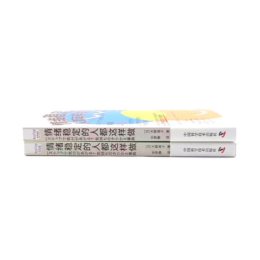情绪稳定的人都这样做 商品图3