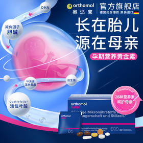 德国Orthomol奥适宝DHA孕妇专用综合维生素孕期活性叶酸营养品