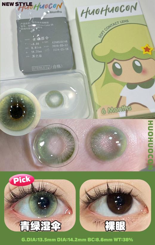 huohuocon 半年抛 青绿湿伞 直径14.2mm着色13.5mm 商品图9