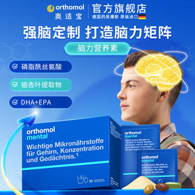 【自营】德国orthomol奥适宝深海鱼油DHA磷脂酰丝氨酸青少年补脑