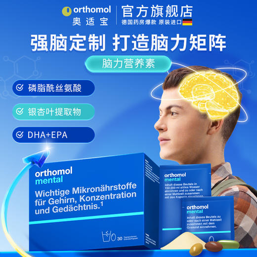 【自营】德国orthomol奥适宝深海鱼油DHA磷脂酰丝氨酸青少年补脑 商品图0