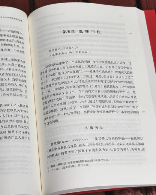 《异类：狐狸与中华帝国晚期的叙事》，[美] 韩瑞亚 著，籍萌萌译，中西书局出版社2019年一版一印，定价：88，售价：35

《异类：狐狸与中华帝国晚期的叙事》以中国古典文学，尤其是明清小说中的各类狐 商品图5