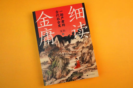 新民说 细读金庸:一部严肃的古代社会史 吴钩/著 商品图2