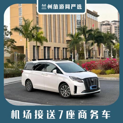 【接送机】兰州—中川机场接送机 7座商务车 商品图0