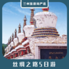 【丝路5日】青海湖+塔尔寺+嘉峪关+敦煌莫高窟+鸣沙山月牙泉5日游 商品缩略图0
