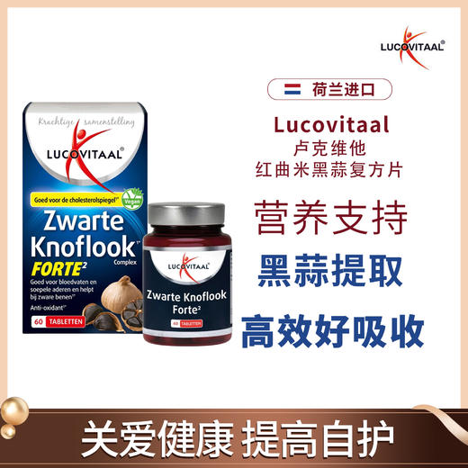 【降血脂】红曲米黑蒜复方片60粒 血脂高 胆固醇高 低密度蛋白高 荷兰lucovitaal卢克维他 商品图1