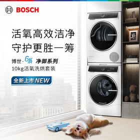 博世（BOSCH）6系洗烘套装10+10KG活氧空气洗除皱祛味自动投放 羊毛除菌烘 蚕丝被精护冷凝器自清洁  WGC554C00W+WQC355C01W