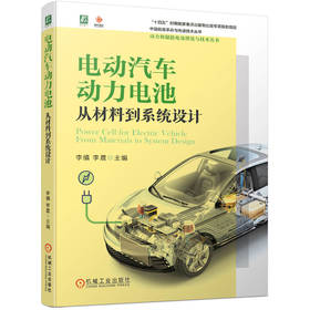 官网 电动汽车动力电池 从材料到系统设计 锂电池原理技术制造过程讲解 动力电池系统设计原理技术书籍