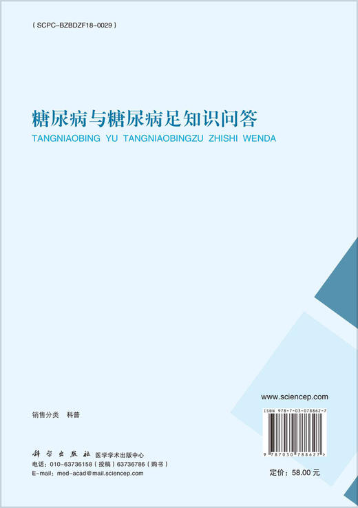 糖尿病与糖尿病足知识问答 商品图1