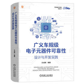 官网 广义车规级电子元器件可靠性设计与开发实践 左成钢 系统介绍汽车电子零部件的可靠性设计与开发 汽车电子 汽车工业技术书籍