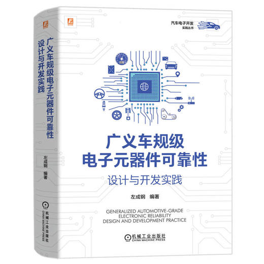 官网 广义车规级电子元器件可靠性设计与开发实践 左成钢 系统介绍汽车电子零部件的可靠性设计与开发 汽车电子 汽车工业技术书籍 商品图0