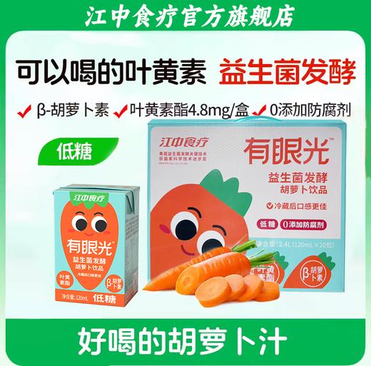 20瓶*江中食疗有眼光益生菌发酵胡萝卜饮品【低糖】120ml/瓶  0添加  配方干净放心喝  2025年11月生产/保质期12个月 商品图1