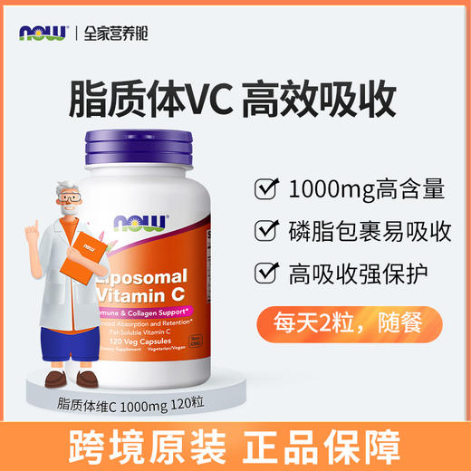脂质体维C｜维生素C  脂质体 每2粒1000mg  120粒 高吸收率 体内时间停留更长   NOW诺奥 商品图1