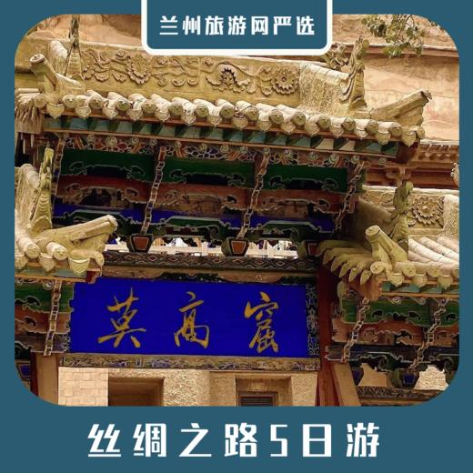 【丝路5日】张掖丹霞+敦煌莫高窟+鸣沙山月牙泉+玉门关+雅丹+嘉峪关5日游 商品图0