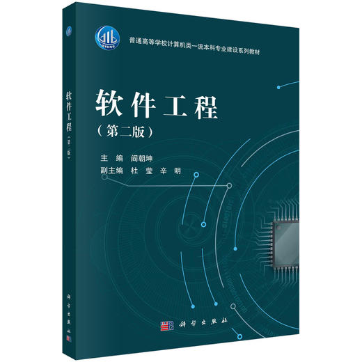 软件工程（第二版） 商品图0