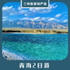 【青海2日】青海湖+茶卡盐湖+日月山+倒淌河纯玩2日游 商品缩略图0