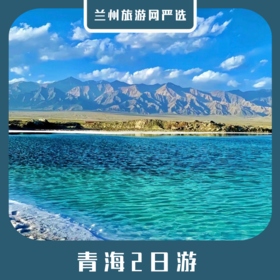 【青海2日】青海湖+茶卡盐湖+日月山+倒淌河纯玩2日游