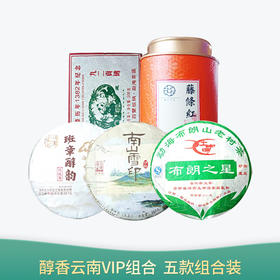 【会员日直播】醇香云南组合 藤条红+班章醇韵+南山雪印+布朗之星+熊猫班章 各一 普洱茶