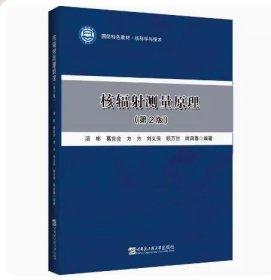 核辐测量原理(第2版) 汤彬 哈尔滨工程大学出版社  9787566134219