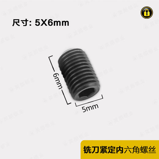 〖7022〗内六角紧定螺丝5X6mm 商品图1