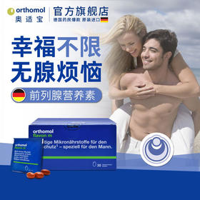 orthomol flavon m德国奥适宝男士健康营养番茄红素硒锌非锯棕榈