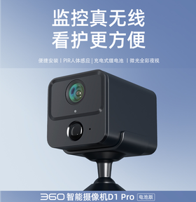 【专属】360智能摄像机D1Pro电池版  移动便捷 充电式锂电池  PIR人体感应 智能AI人形侦测 微光全彩夜