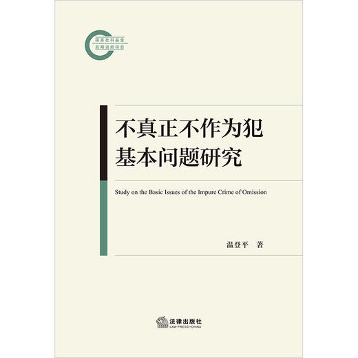 不真正不作为犯基本问题研究 温登平著 法律出版社 商品图1