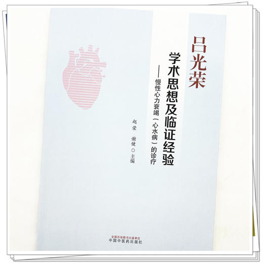 吕光荣学术思想及临证经验慢性心力衰竭心水病的诊疗 赵荣 谢健 主编 中国中医药出版社 商品图3