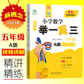 新概念小学数学举一反三 精讲精练篇 五年级 A版 视频版