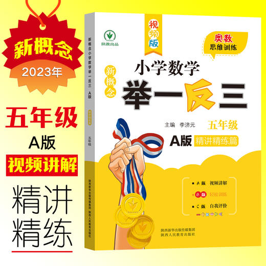 新概念小学数学举一反三 精讲精练篇 五年级 A版 视频版 商品图0